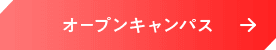 オープンキャンパス