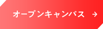オープンキャンパス