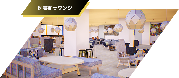 図書館ラウンジ
