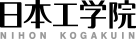 日本工学院 NIHON KOGAKUIN