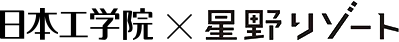 日本工学院×星野リゾート