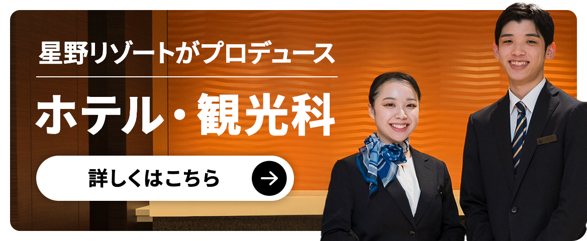 星野リゾートがプロデュース ホテル・観光科 詳しくはこちら