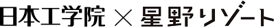 日本工学院×星野リゾート