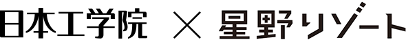 日本工学院×星野リゾート