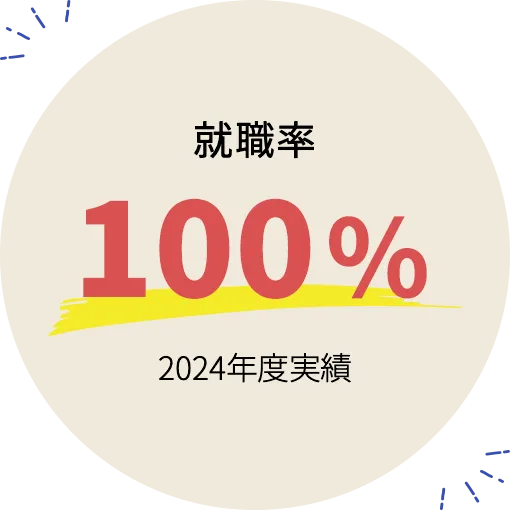 就職率 100% 2024年度実績