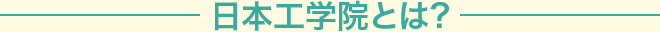 日本工学院とは