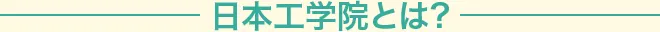 日本工学院とは