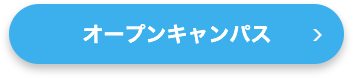 オープンキャンパス
