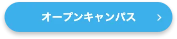 オープンキャンパス