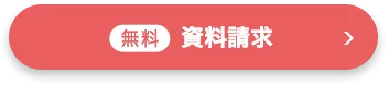 無料資料請求