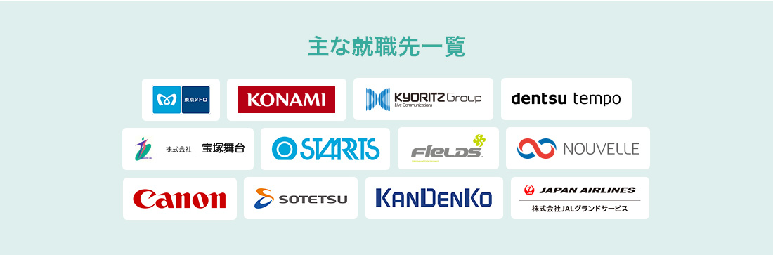 主な就職先一覧