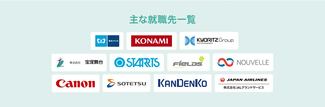 主な就職先一覧