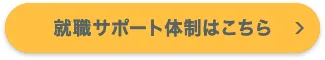 就職サポート体制はこちら