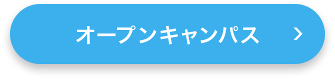 オープンキャンパス