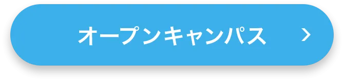 オープンキャンパス