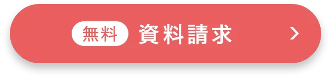 無料資料請求