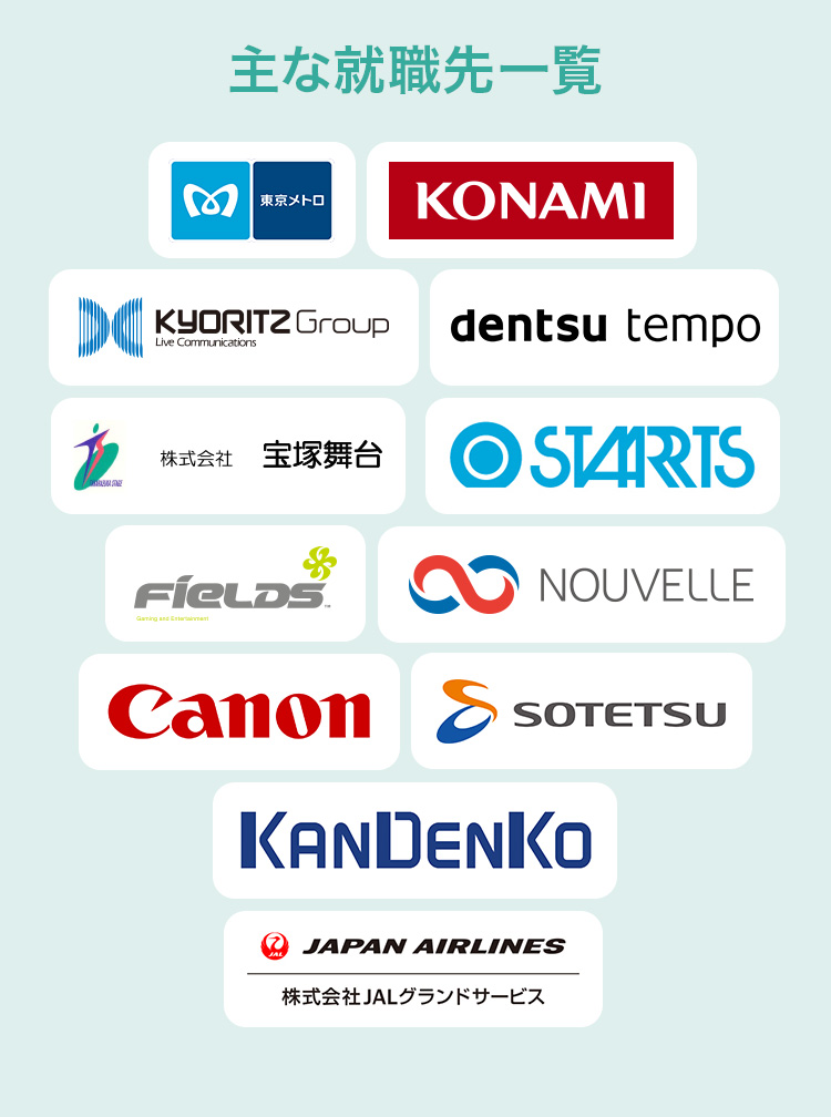 主な就職先一覧