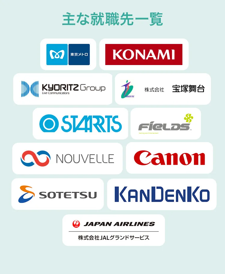 主な就職先一覧
