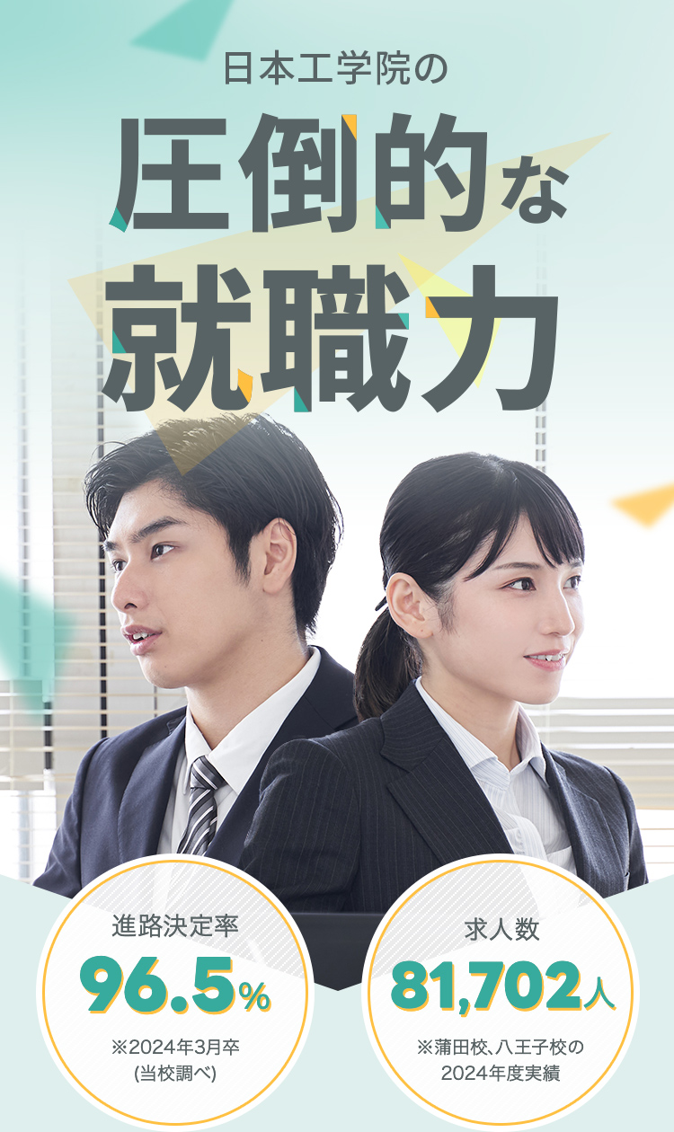 圧倒的な就職力　進路決定率96.5％　求人数81,702人