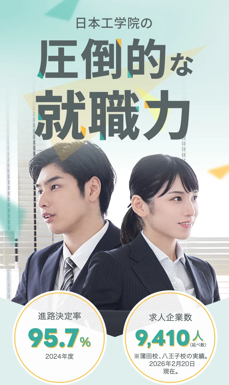 圧倒的な就職力　進路決定率95.7％　求人企業数9,410人
