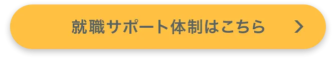 就職サポート体制はこちら