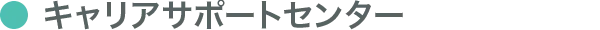 キャリアサポートセンター