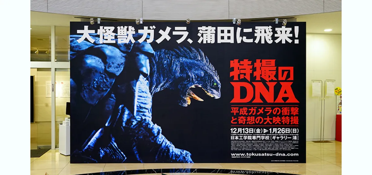 特撮のDNA－平成ガメラの衝撃と奇想の大映特撮」展 開催 - 東京の専門