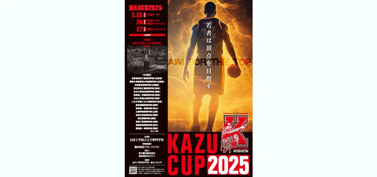 KAZU CUP(カズカップ) 2025開催決定！ - 東京の専門学校 - 日本工学院