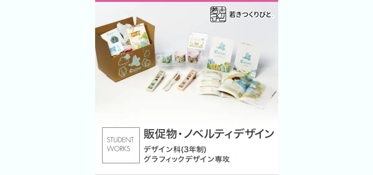 販促物・ノベルティデザイン – 学生作品 – デザイン 専門学校 – 日本工学院