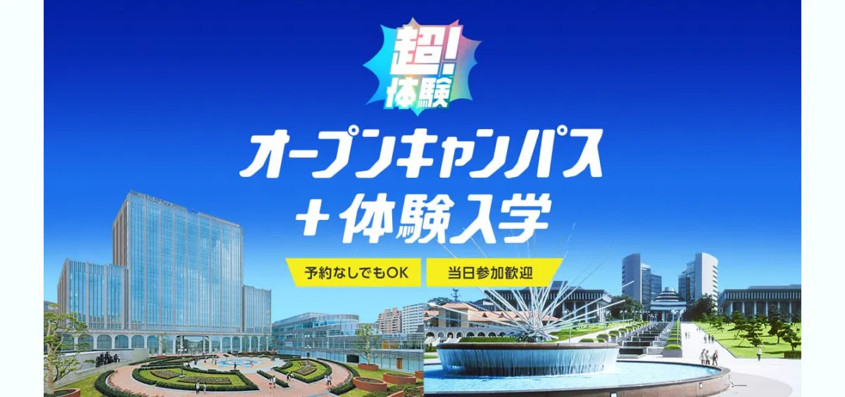 よくある質問（Q&A） - オープンキャンパス+体験入学 - 東京の専門