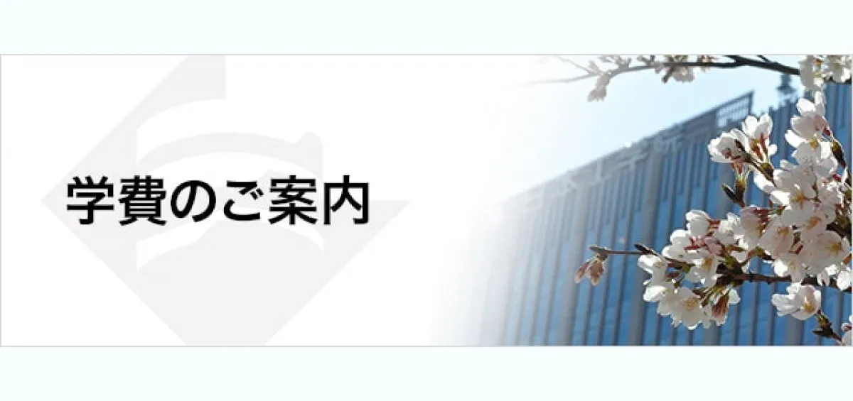 学費のご案内 - 東京の専門学校 - 日本工学院