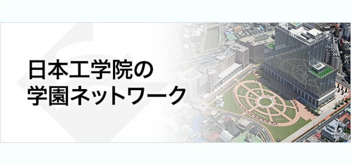 日本工学院の学園ネットワーク - 東京の専門学校 - 日本工学院