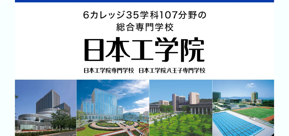 東京の専門学校 - 日本工学院