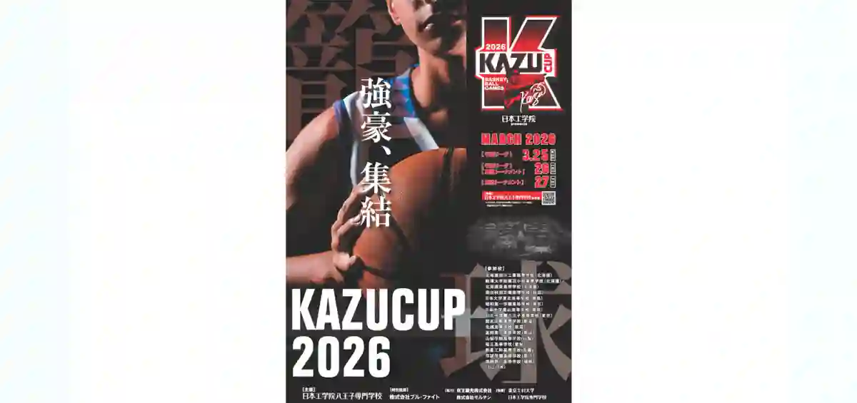 KAZU CUP（カズカップ）2026開催決定！ - 東京の専門学校 - 日本工学院