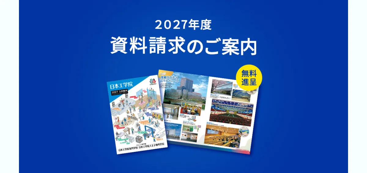 入学案内 資料請求 - 専門学校 東京 - 日本工学院