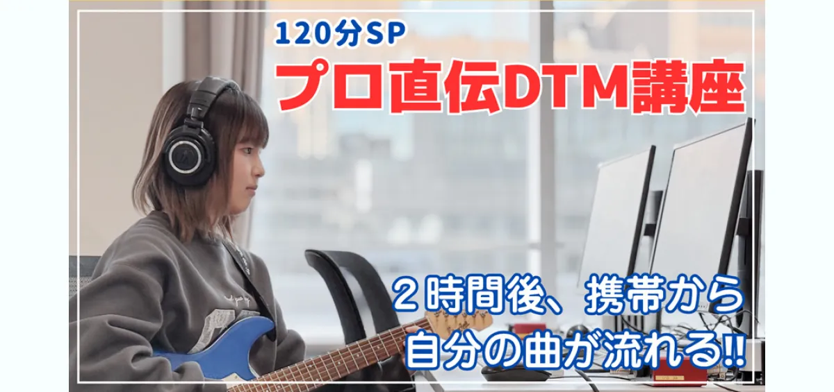 サウンドクリエイター・DTM・作曲 - オープンキャンパス＋体験入学