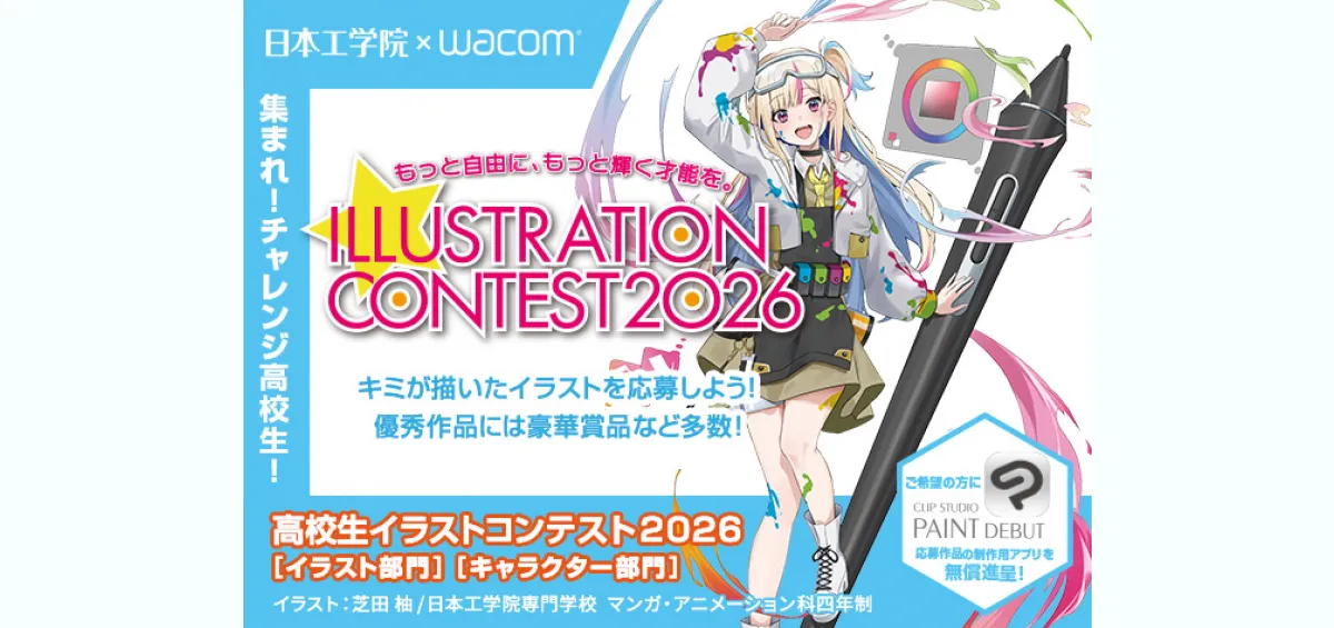 高校生イラストコンテスト2026 - 東京の専門学校 - 日本工学院