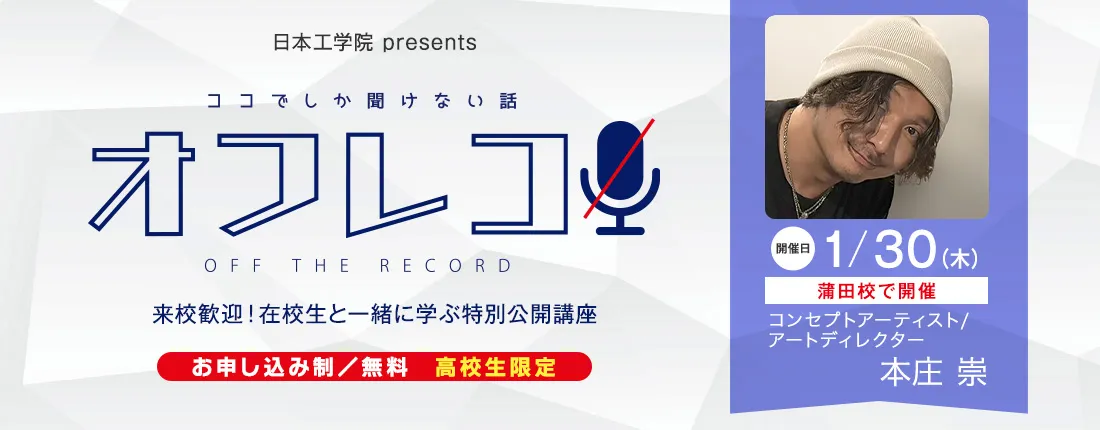 オフレコ 第9回 特別公開講座のご案内