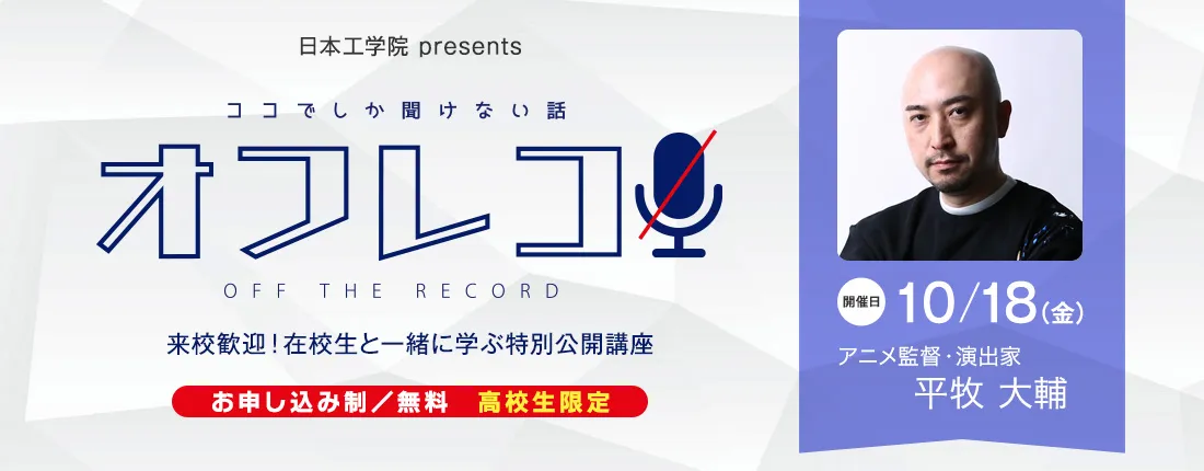 オフレコ 第6回 特別公開講座のご案内