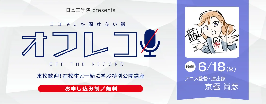 オフレコ 第2回 特別公開講座のご案内