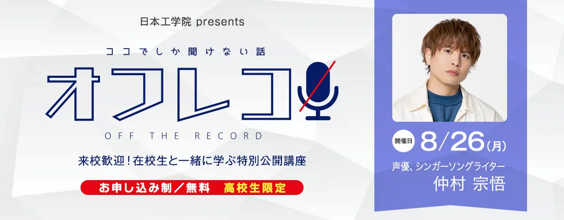 オフレコ 第4回 特別公開講座のご案内