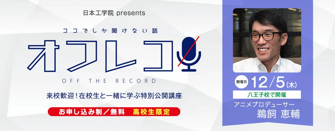オフレコ 第8回 特別公開講座のご案内