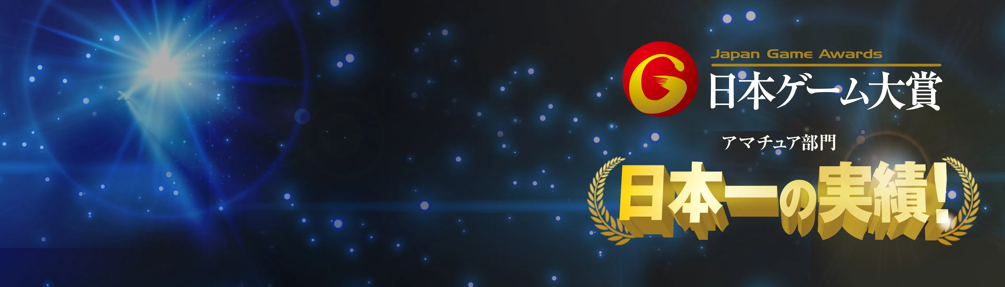 日本ゲーム大賞 受賞実績