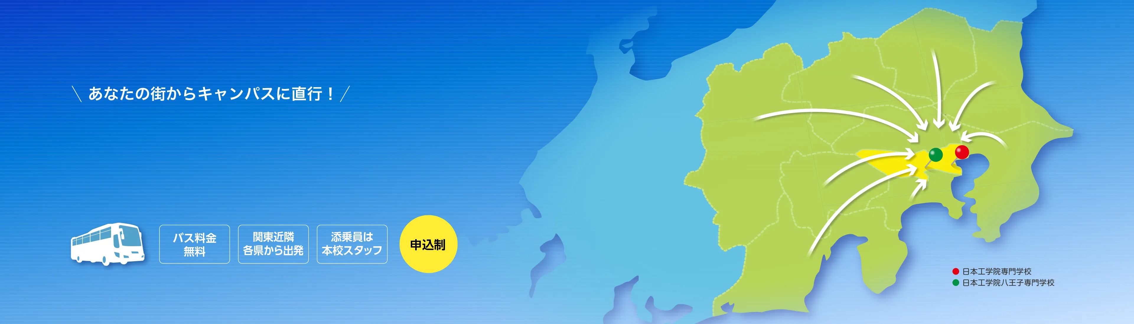 あなたの街からキャンパスに直行！オープンキャンパス＋体験入学　無料送迎バスのご案内