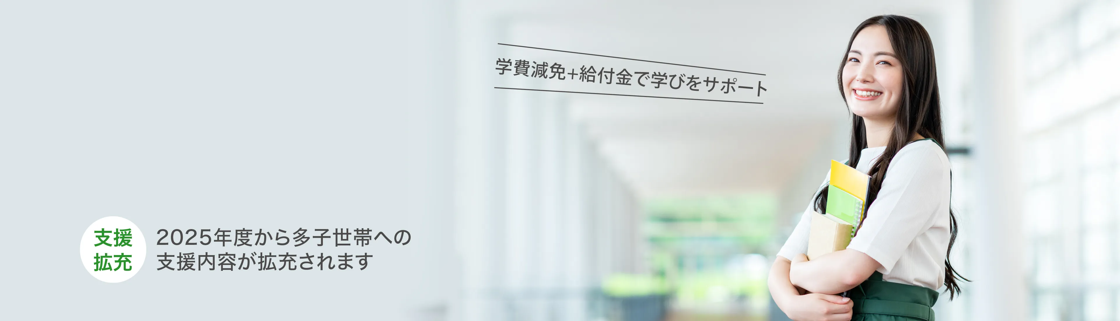 高等教育の修学支援新制度のご案内