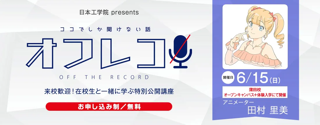 オフレコ 第11回 特別公開講座のご案内