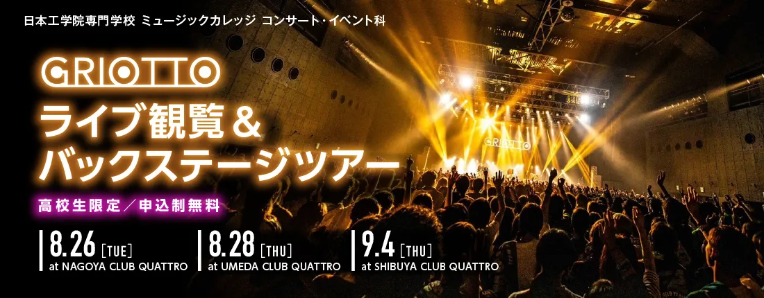 高校生限定！ GRIOTTO ライブ観覧&バックステージツアー