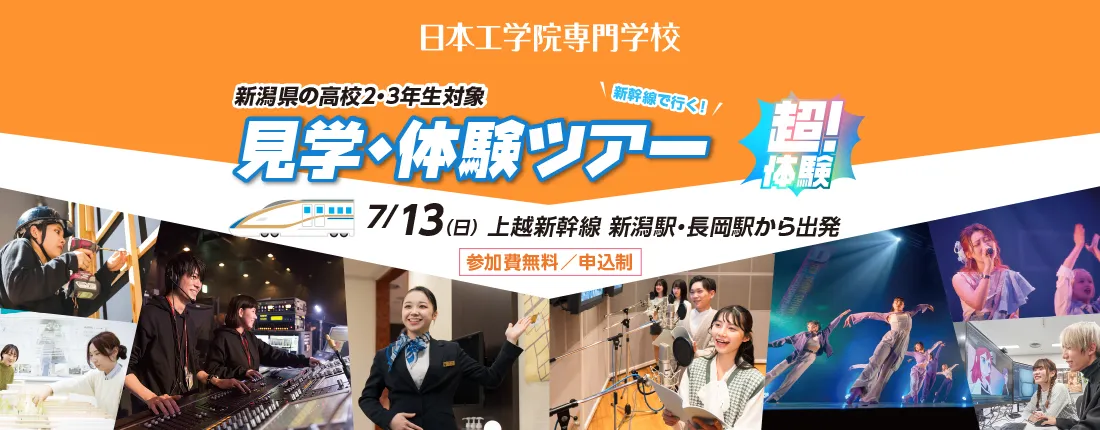 新潟県の高校2・3年生限定 見学・体験ツアー