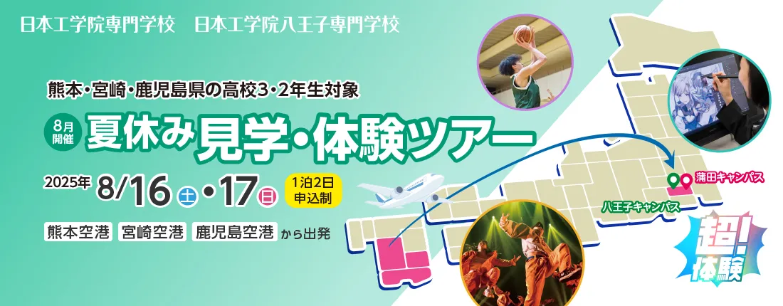 熊本・宮崎・鹿児島県の高校3・2年生対象 8月開催 夏休み見学・体験ツアー