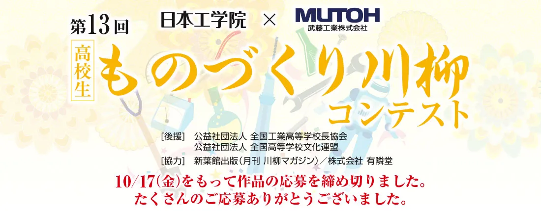 第13回 ものづくり川柳コンテスト